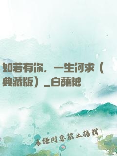 如若有你，一生何求（典藏版）