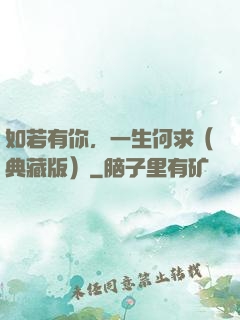 如若有你，一生何求（典藏版）