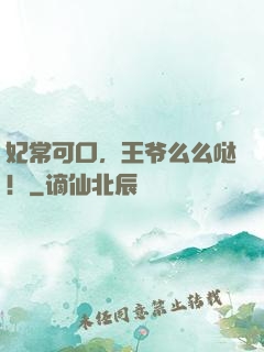 妃常可口，王爷么么哒！