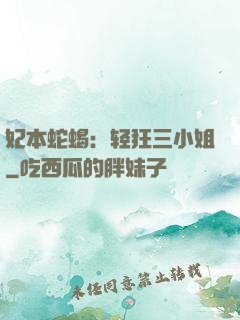 妃本蛇蝎：轻狂三小姐