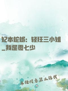 妃本蛇蝎：轻狂三小姐