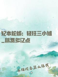 妃本蛇蝎：轻狂三小姐