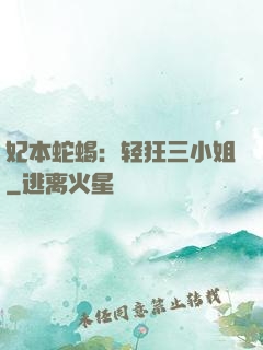 妃本蛇蝎：轻狂三小姐