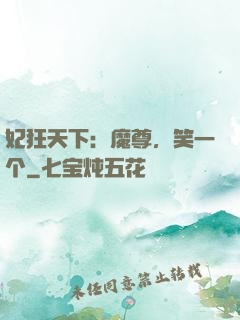 妃狂天下：魔尊，笑一个