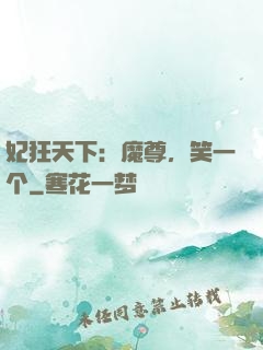 妃狂天下：魔尊，笑一个