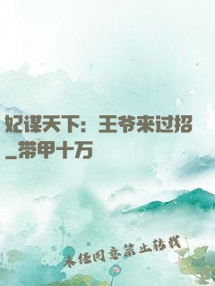 妃谋天下：王爷来过招