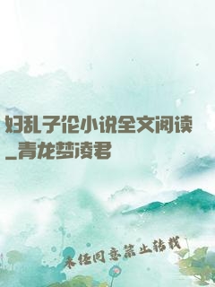 妇乱子伦小说全文阅读