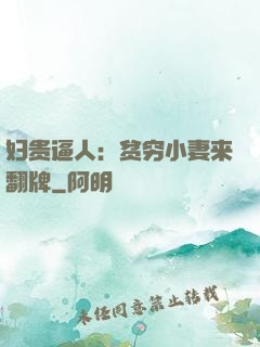 妇贵逼人：贫穷小妻来翻牌