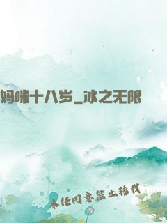 妈咪十八岁