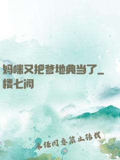妈咪又把爹地典当了