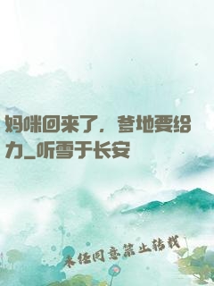 妈咪回来了，爹地要给力