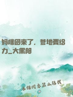 妈咪回来了，爹地要给力