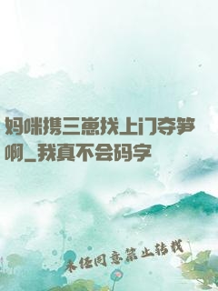 妈咪携三崽找上门夺笋啊