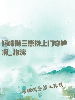 妈咪携三崽找上门夺笋啊