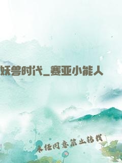 妖兽时代