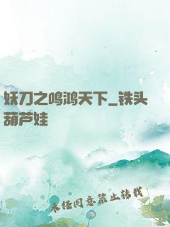 妖刀之鸣鸿天下