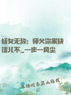 妖女无敌：师父你家缺徒儿不