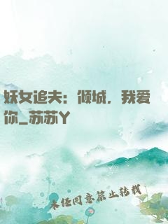 妖女追夫：倾城，我爱你
