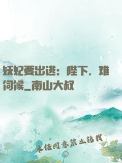 妖妃要出逃：陛下，难伺候