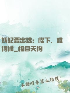 妖妃要出逃：陛下，难伺候