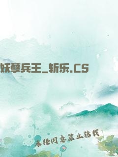 妖孽兵王