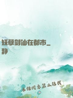 妖孽剑仙在都市
