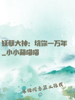 妖孽大神：坑你一万年
