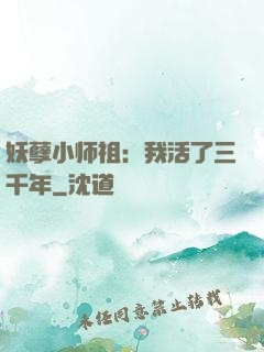 妖孽小师祖：我活了三千年