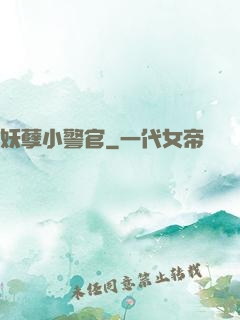 妖孽小警官