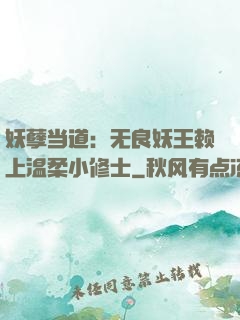 妖孽当道：无良妖王赖上温柔小修士