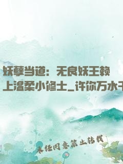 妖孽当道：无良妖王赖上温柔小修士