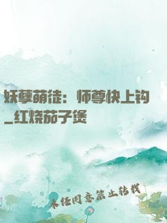 妖孽萌徒：师尊快上钩