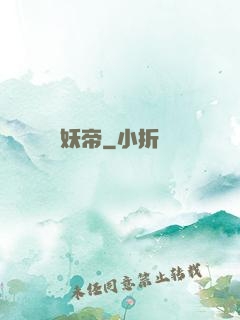 妖帝