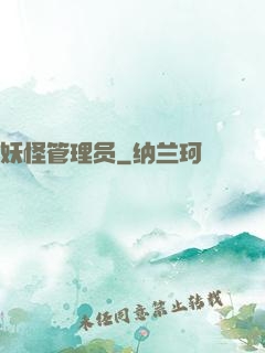 妖怪管理员