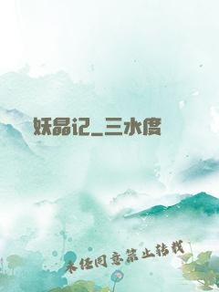 妖晶记