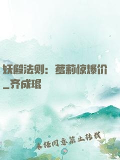 妖殿法则：萝莉惊爆价