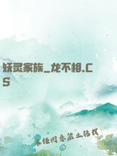 妖灵家族