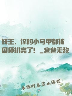 妖王，你的小马甲都被国师扒完了！