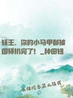 妖王，你的小马甲都被国师扒完了！