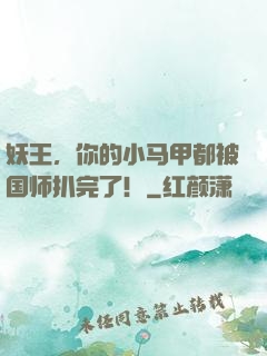 妖王，你的小马甲都被国师扒完了！