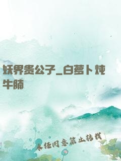 妖界贵公子