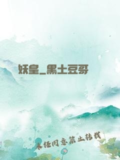 妖皇