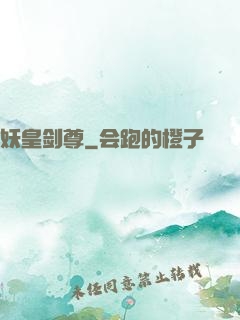 妖皇剑尊