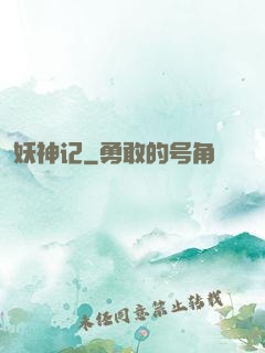 妖神记