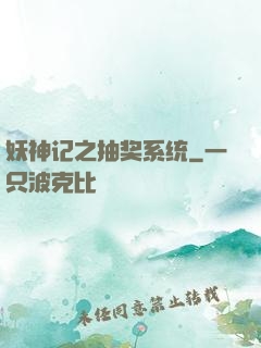 妖神记之抽奖系统