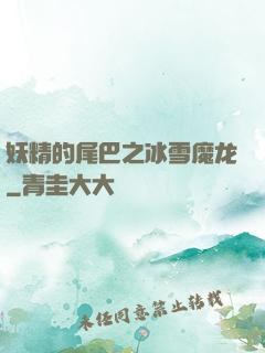 妖精的尾巴之冰雪魔龙