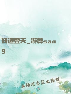 妖道登天