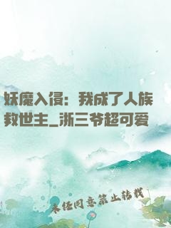 妖魔入侵：我成了人族救世主