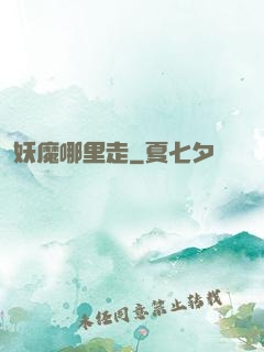 妖魔哪里走
