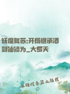 妖魔复苏:开局继承酒剑仙修为
